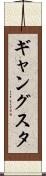 ギャングスタ Scroll