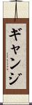 ギャンジ Scroll
