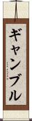 ギャンブル Scroll