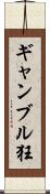 ギャンブル狂 Scroll