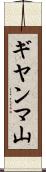 ギヤンマ山 Scroll
