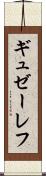 ギュゼーレフ Scroll