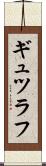 ギュツラフ Scroll