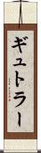 ギュトラー Scroll