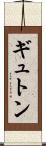 ギュトン Scroll
