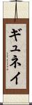 ギュネイ Scroll