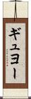 ギュヨー Scroll