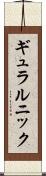 ギュラルニック Scroll