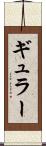 ギュラー Scroll