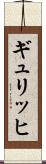 ギュリッヒ Scroll