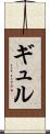 ギュル Scroll