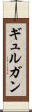 ギュルガン Scroll