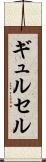 ギュルセル Scroll