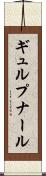 ギュルプナール Scroll