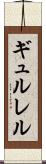 ギュルレル Scroll