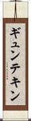 ギュンテキン Scroll