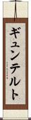 ギュンテルト Scroll