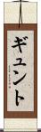 ギュント Scroll