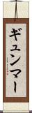ギュンマー Scroll