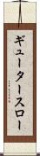 ギュータースロー Scroll
