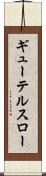 ギューテルスロー Scroll