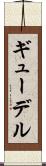 ギューデル Scroll