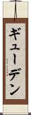 ギューデン Scroll