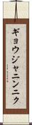 ギョウジャニンニク Scroll