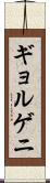 ギョルゲニ Scroll