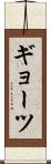 ギョーツ Scroll