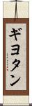 ギヨタン Scroll