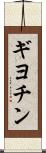 ギヨチン Scroll