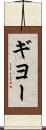 ギヨー Scroll