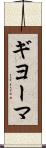 ギヨーマ Scroll