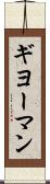 ギヨーマン Scroll