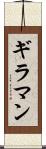ギラマン Scroll
