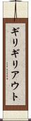 ギリギリアウト Scroll