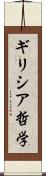 ギリシア哲学 Scroll