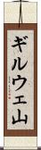 ギルウェ山 Scroll