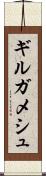 ギルガメシュ Scroll