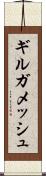 ギルガメッシュ Scroll