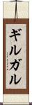 ギルガル Scroll