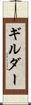 ギルダー Scroll