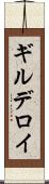 ギルデロイ Scroll