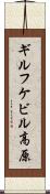 ギルフケビル高原 Scroll