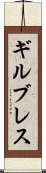 ギルブレス Scroll