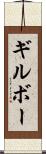 ギルボー Scroll
