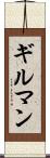 ギルマン Scroll