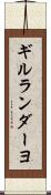 ギルランダーヨ Scroll