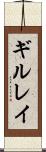 ギルレイ Scroll